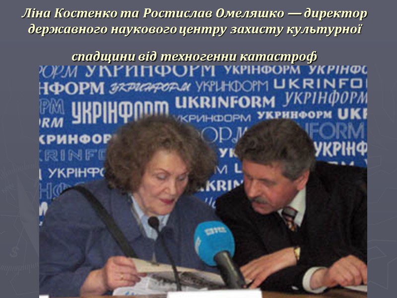 Ліна Костенко та Ростислав Омеляшко — директор державного наукового центру захисту культурної спадщини від